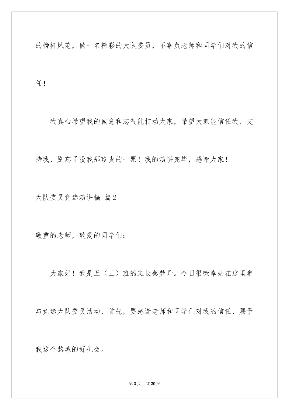 2024大队委员竞选演讲稿_71_第3页