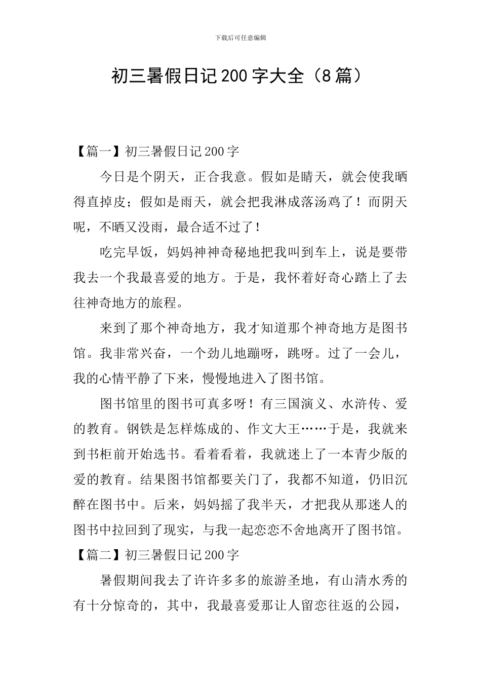 初三暑假日记200字大全_第1页