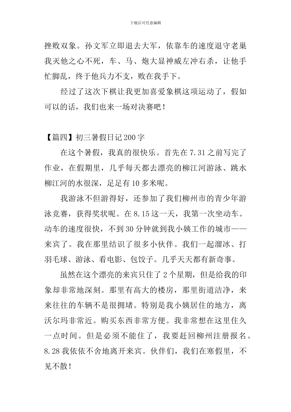 初三暑假日记200字大全_第3页