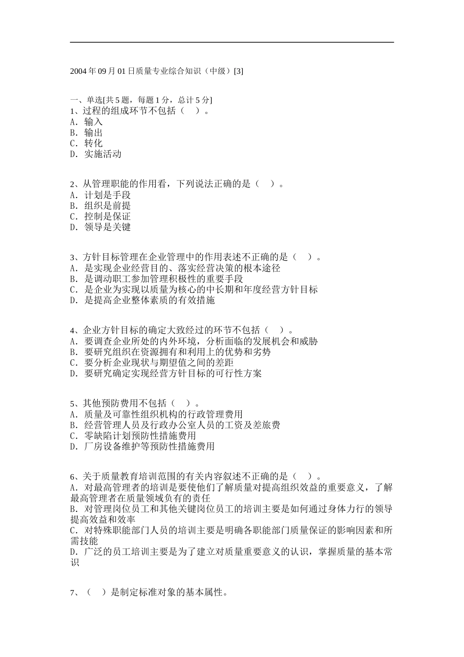 质量专业综合知识（中级）E_第1页