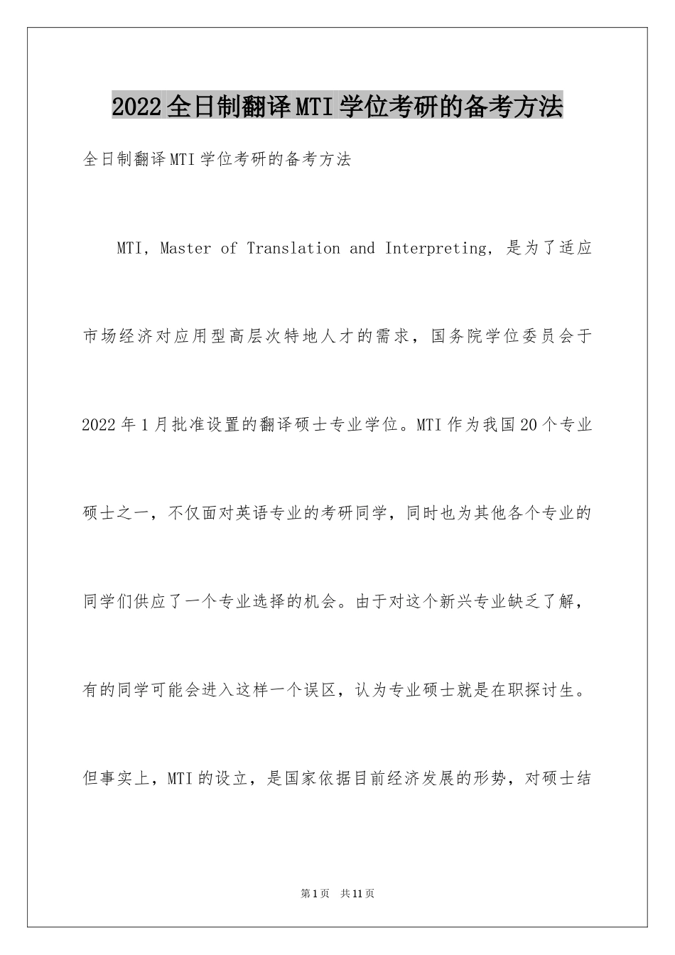 2024全日制翻译MTI学位考研的备考方法_第1页