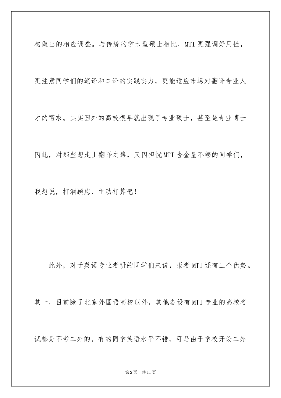 2024全日制翻译MTI学位考研的备考方法_第2页