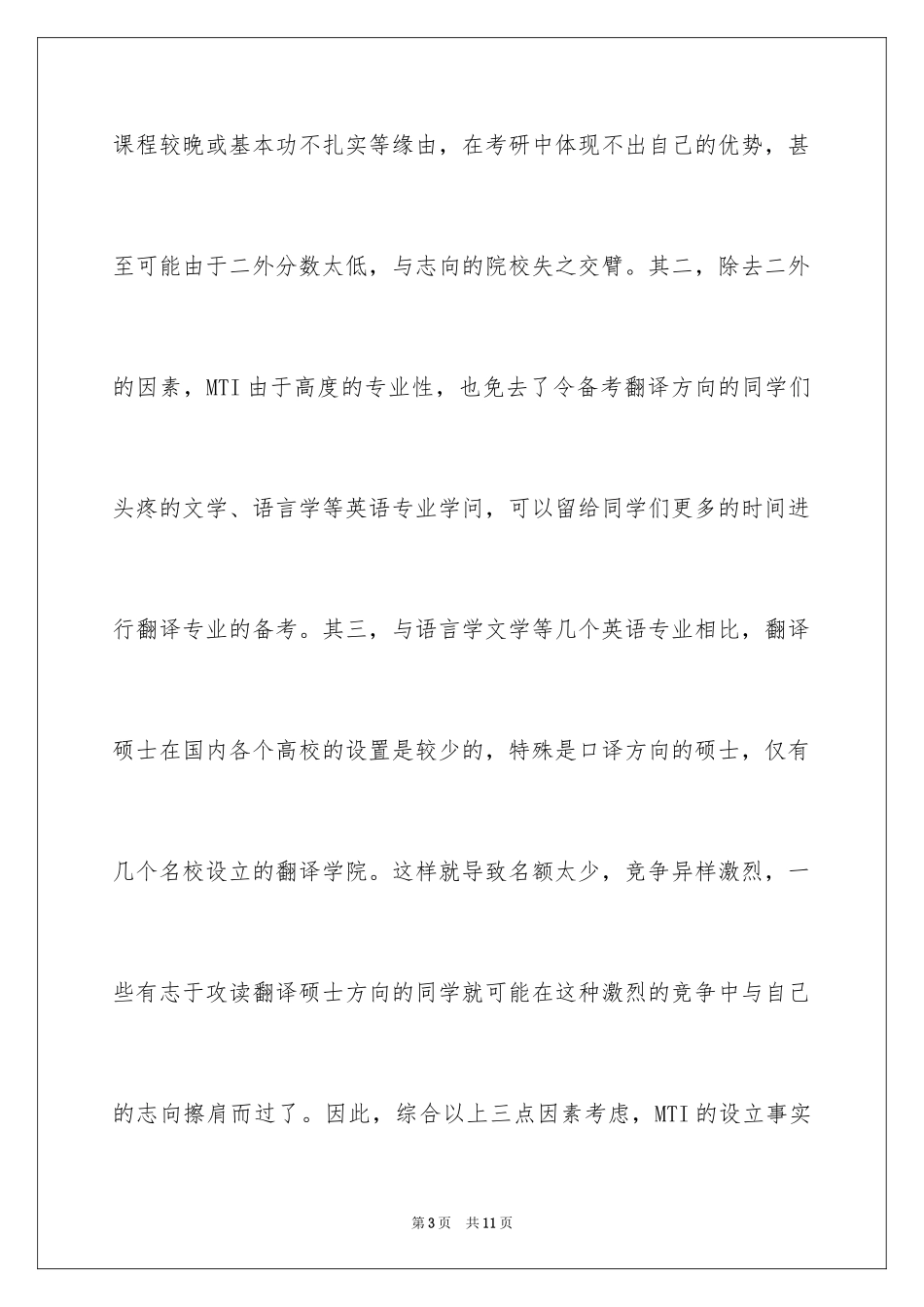 2024全日制翻译MTI学位考研的备考方法_第3页