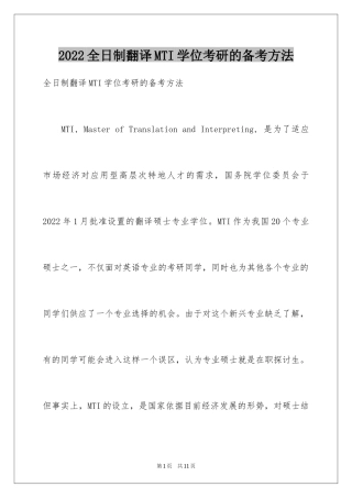 2024全日制翻译MTI学位考研的备考方法