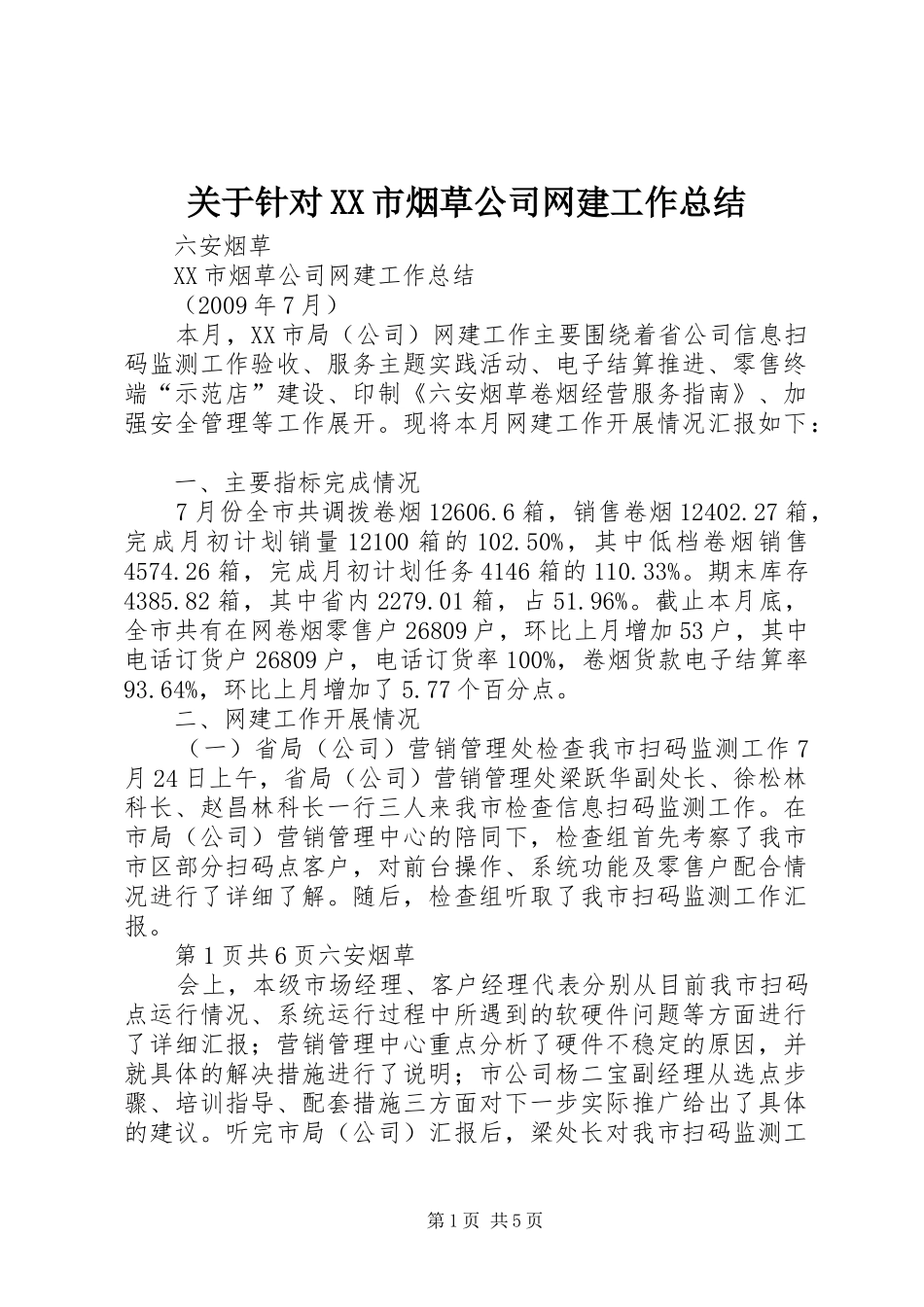 关于针对XX市烟草公司网建工作总结 _第1页