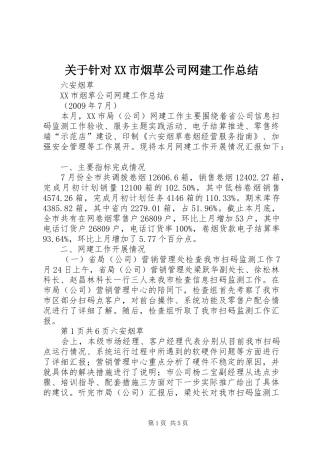 关于针对XX市烟草公司网建工作总结 