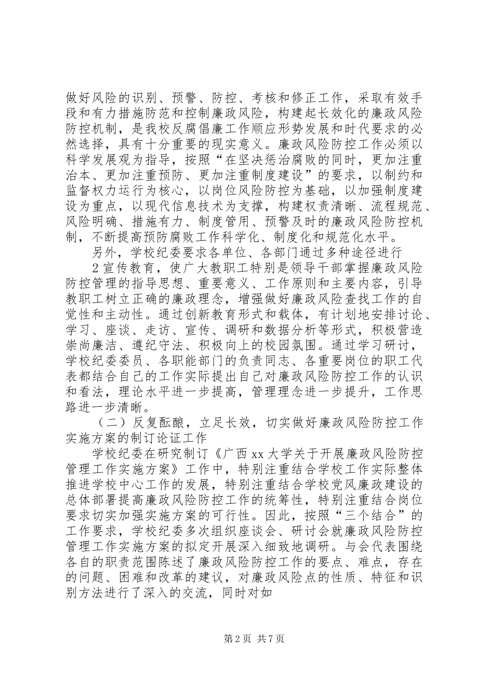 开展廉政风险防控工作情况总结 _第2页
