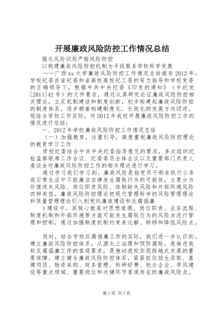 开展廉政风险防控工作情况总结 