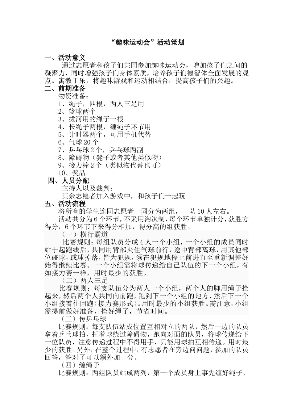 趣味运动会活动策划（小学活动课）_第1页