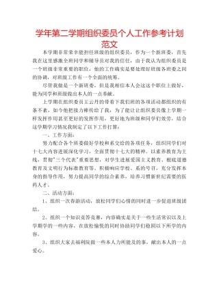 学年第二学期组织委员个人工作参考计划范文 