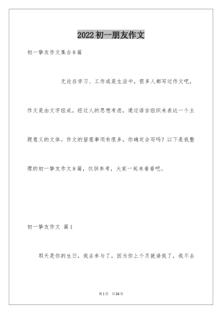 2024初一朋友作文_180