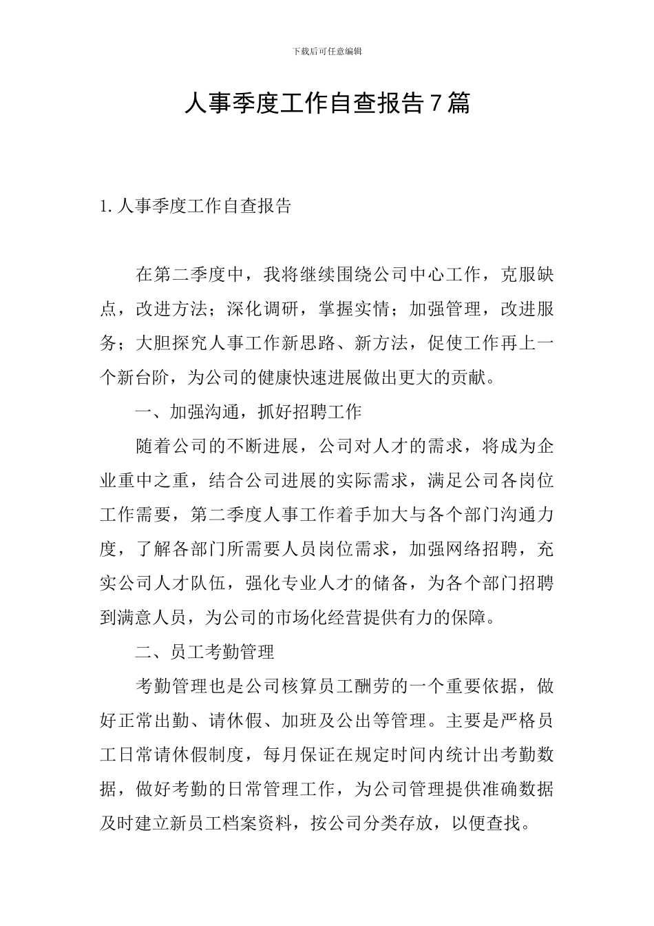 人事季度工作自查报告7篇_第1页