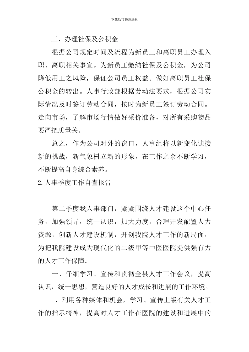 人事季度工作自查报告7篇_第2页