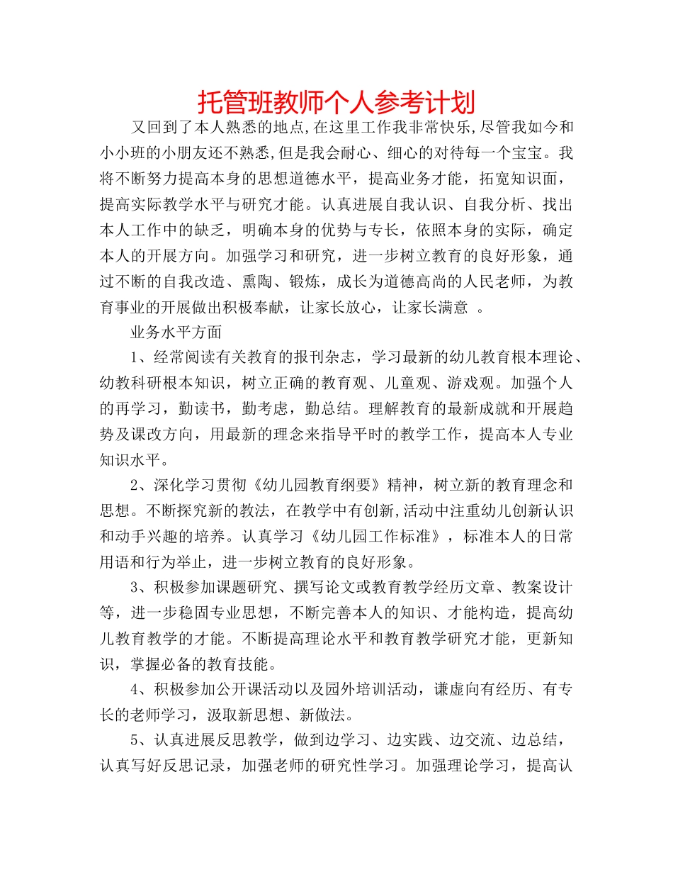 托管班教师个人参考计划 _第1页