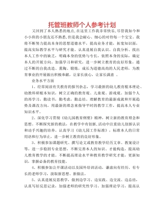 托管班教师个人参考计划 