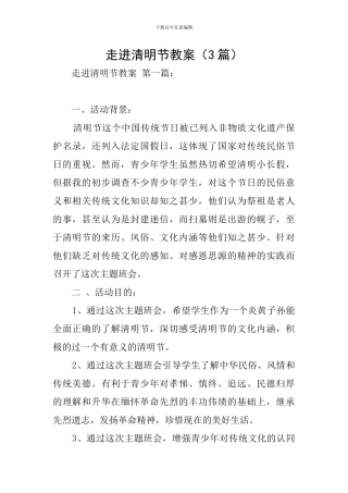 走进清明节教案