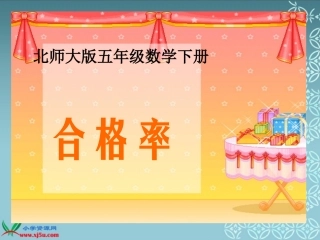 （北师大版）五年级数学下册课件合格率1