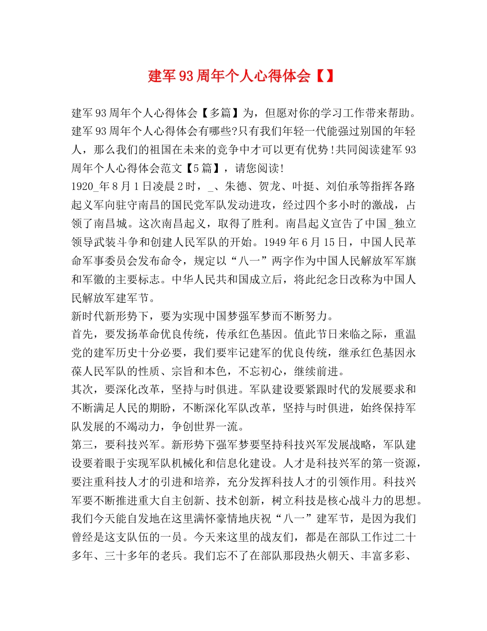 建军93周年个人心得体会【】 _第1页