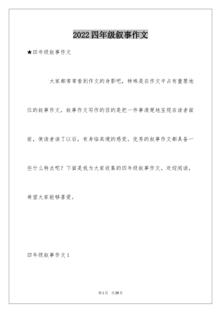 2024四年级叙事作文_26