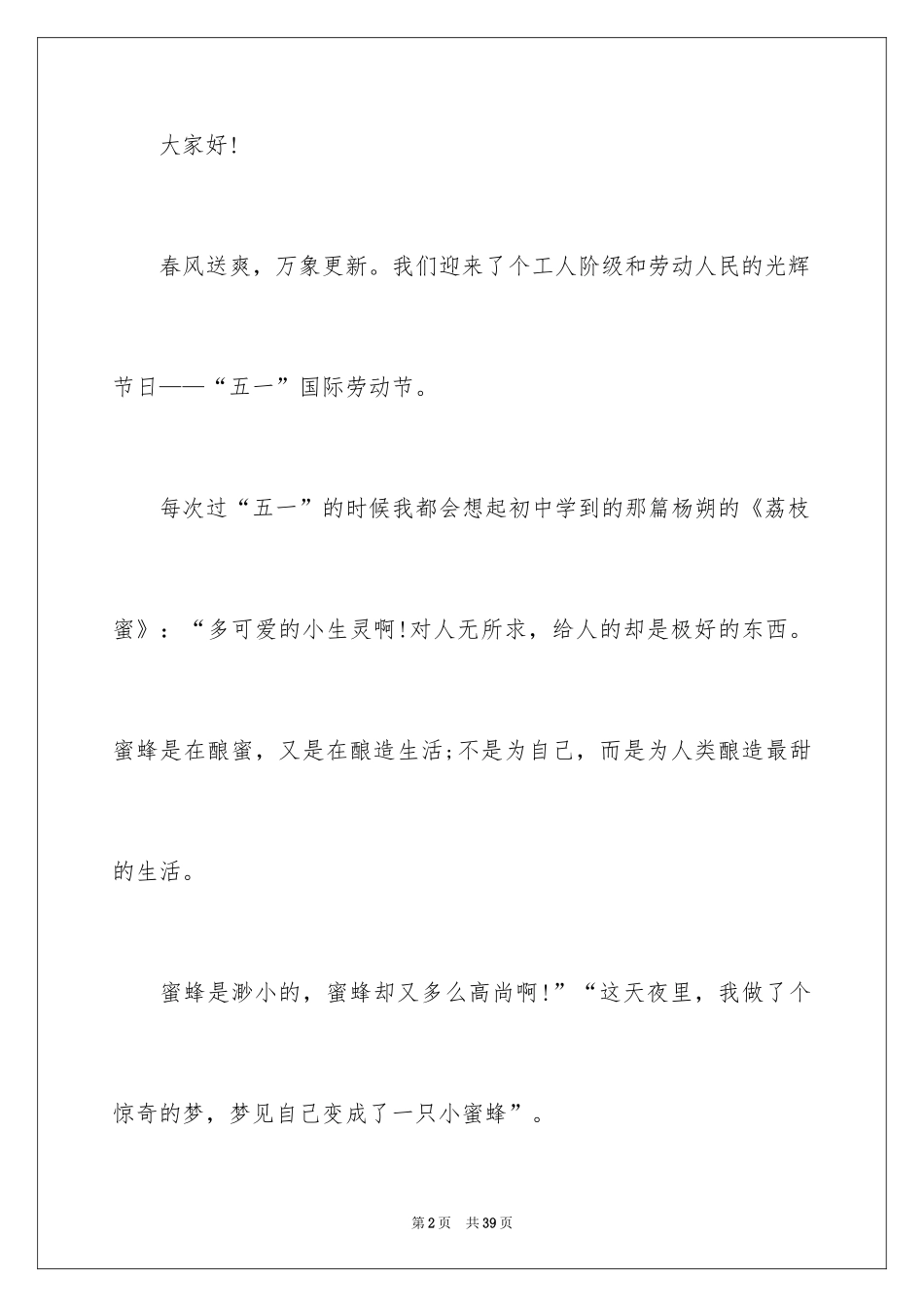 2024五一劳动节演讲稿_1577_第2页