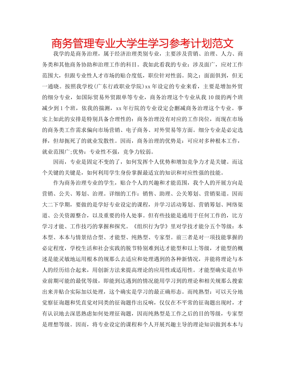 商务管理专业大学生学习参考计划范文 _第1页