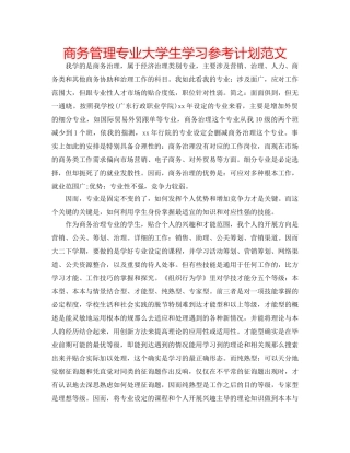 商务管理专业大学生学习参考计划范文 