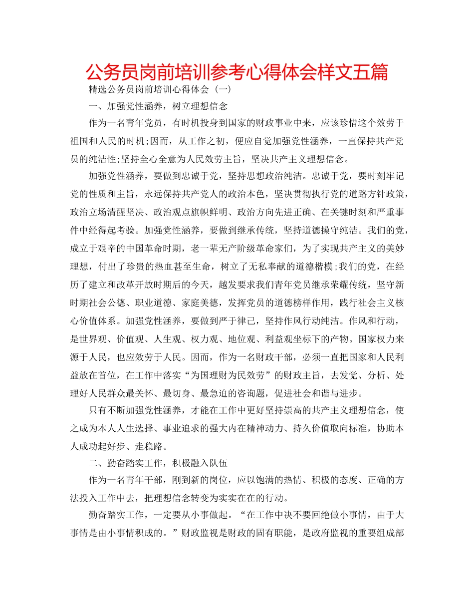 公务员岗前培训参考心得体会样文五篇 _第1页