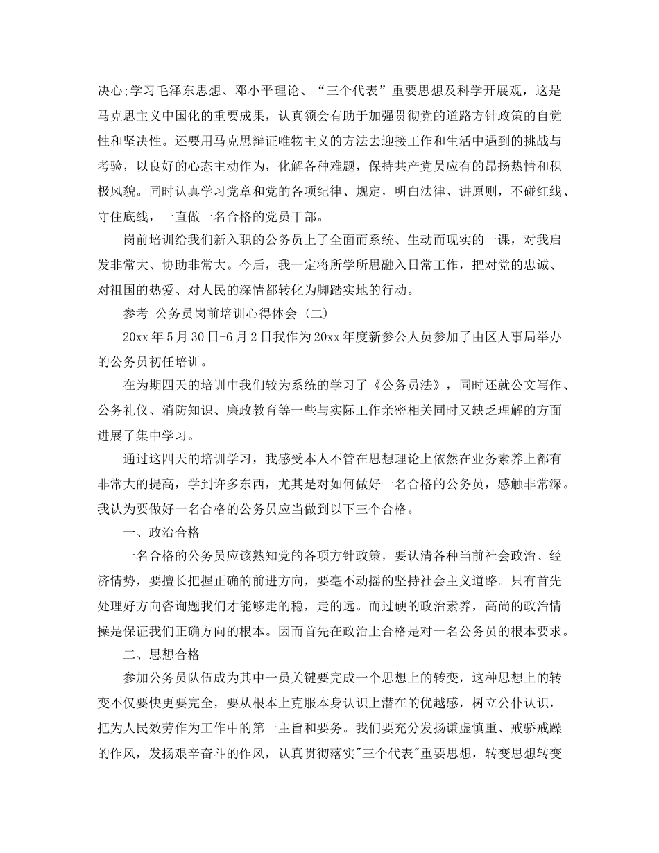 公务员岗前培训参考心得体会样文五篇 _第3页