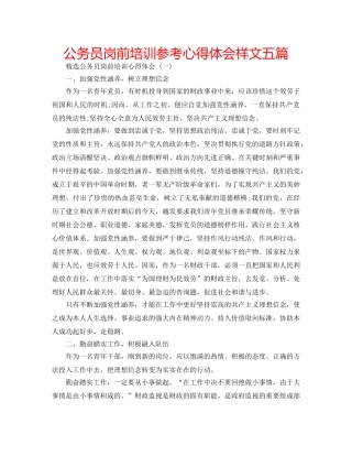 公务员岗前培训参考心得体会样文五篇 