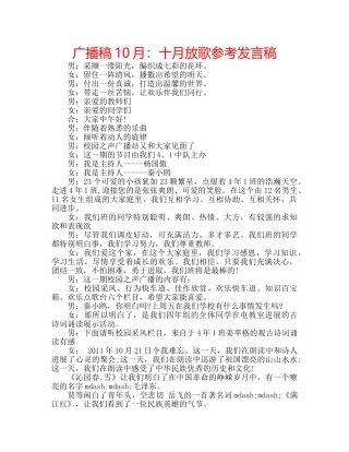 广播稿10月十月放歌参考发言稿 