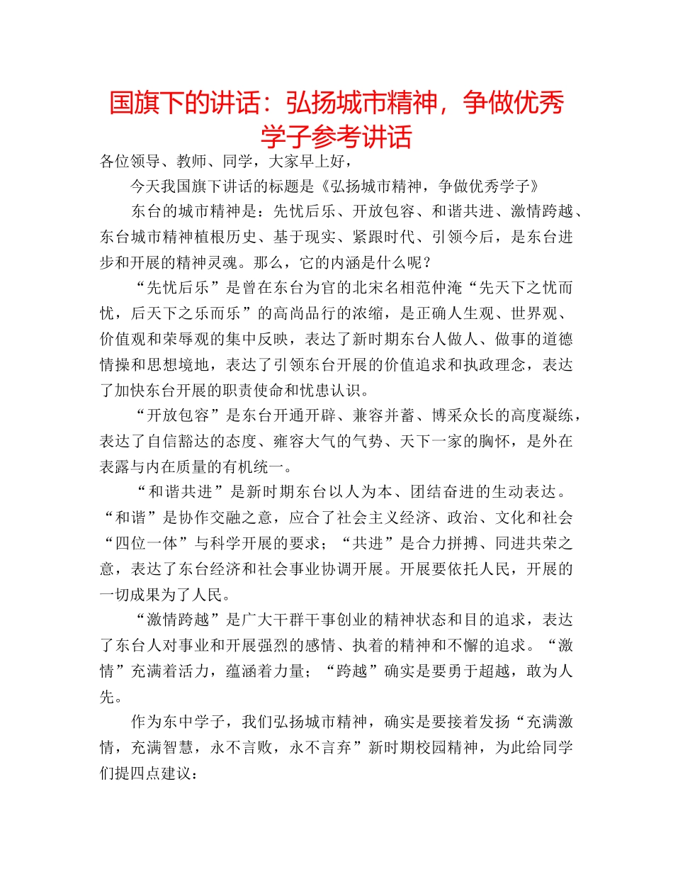 国旗下的讲话：弘扬城市精神，争做优秀学子参考讲话 _第1页