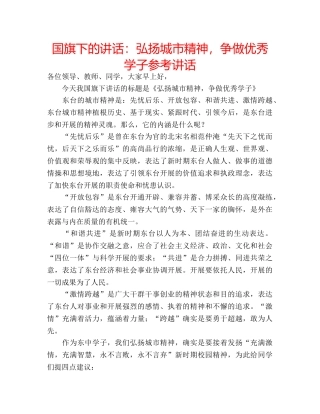 国旗下的讲话：弘扬城市精神，争做优秀学子参考讲话 