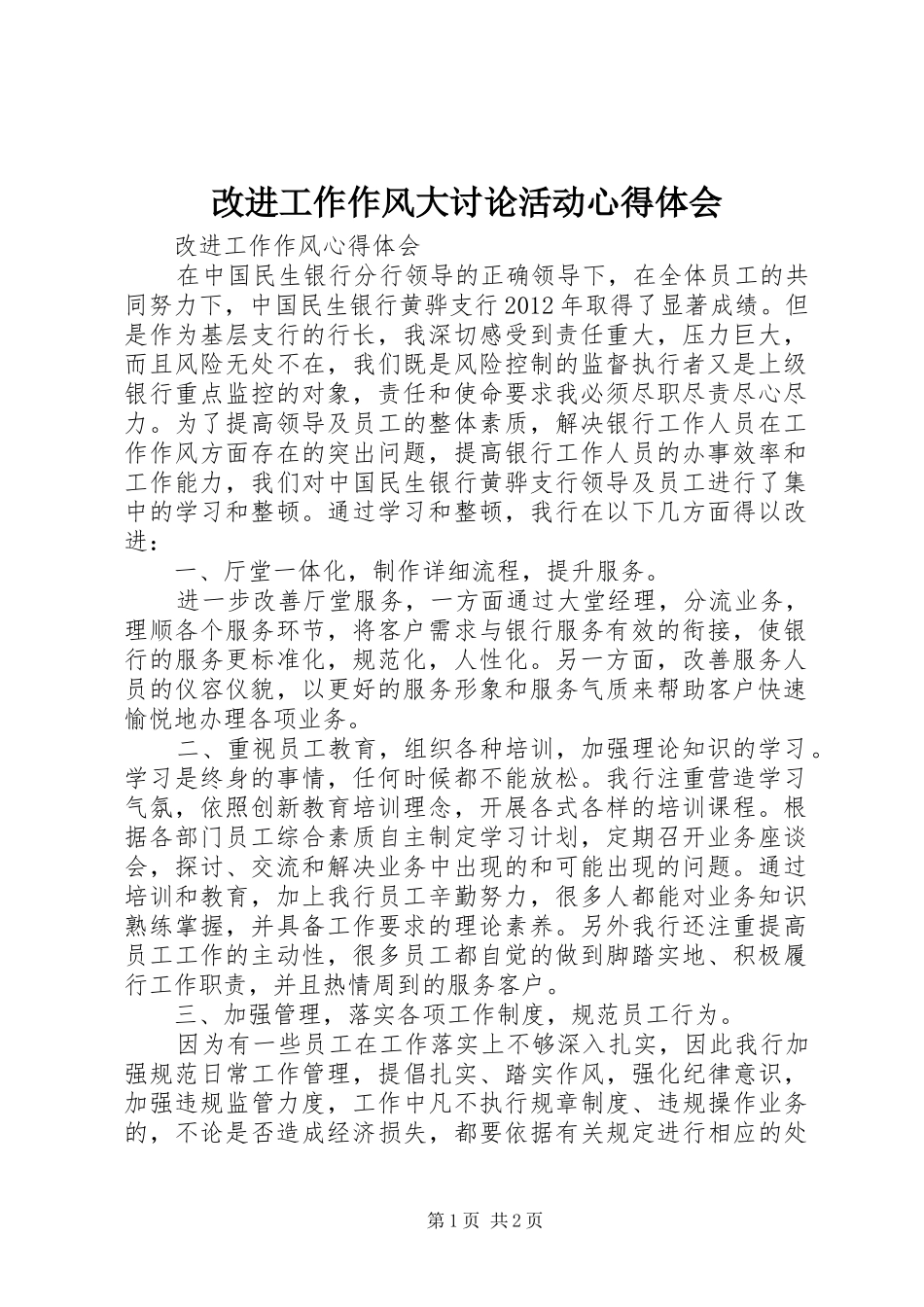 改进工作作风大讨论活动体会心得_第1页