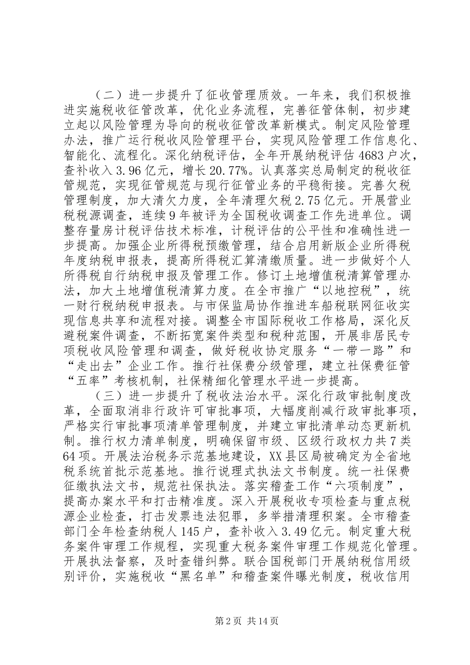 税务局局长XX年全市地税工作会议讲话发言稿_第2页