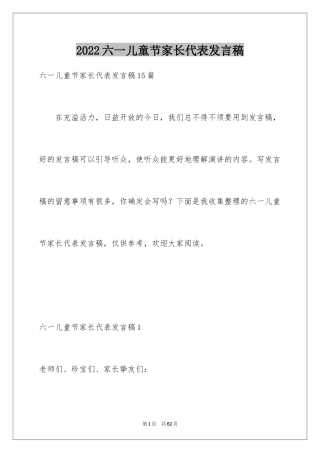 2024六一儿童节家长代表发言稿_10