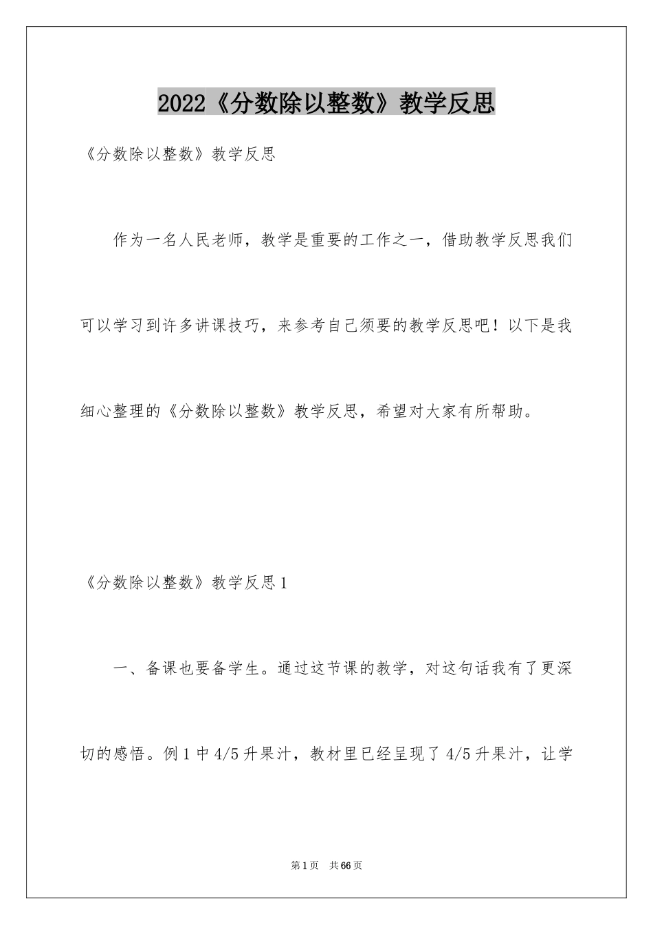 2024《分数除以整数》教学反思_1_第1页