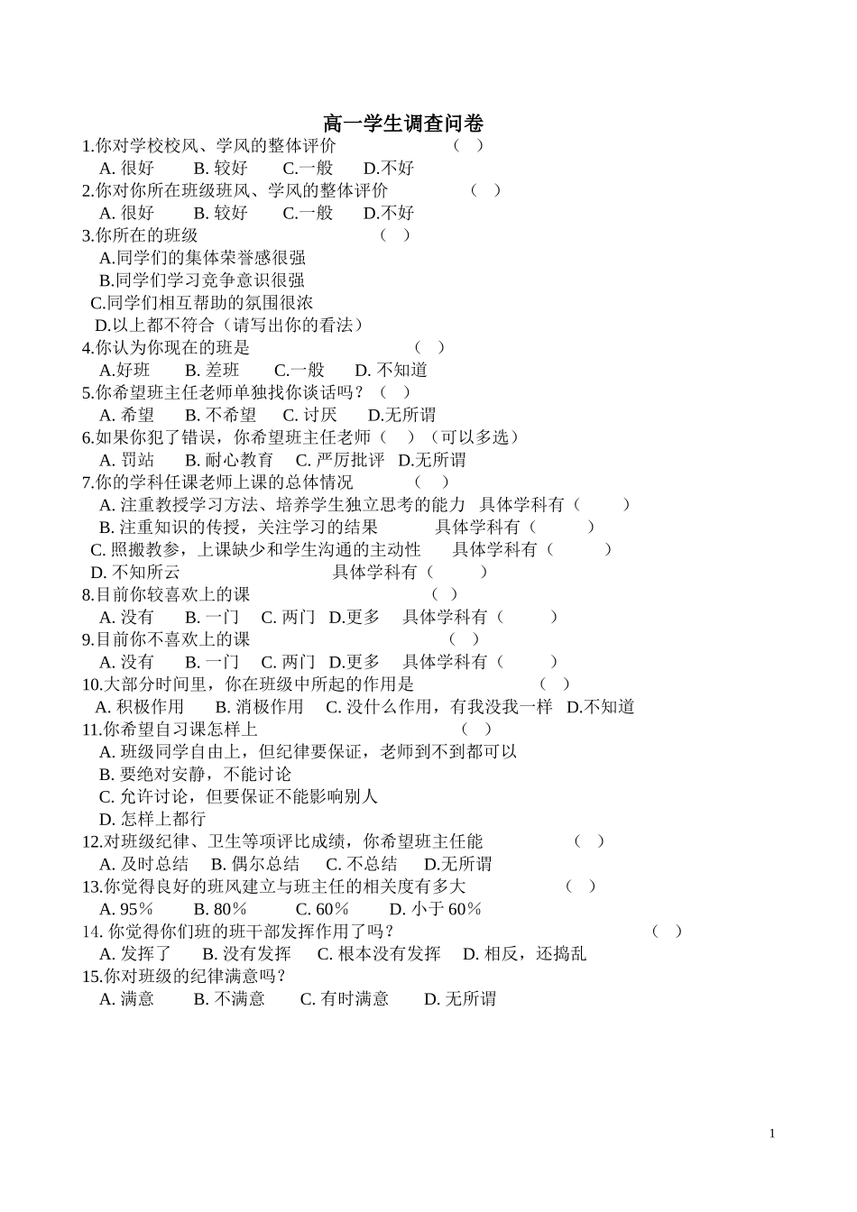 高一学生调查问卷_第1页