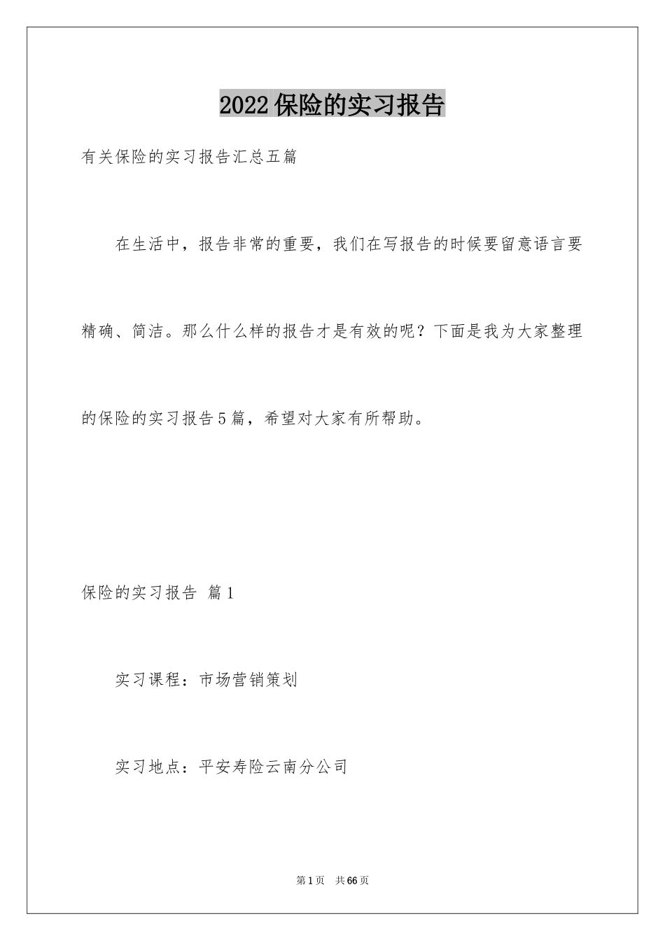 2024保险的实习报告_60_第1页