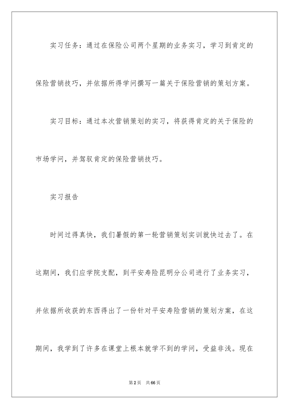 2024保险的实习报告_60_第2页