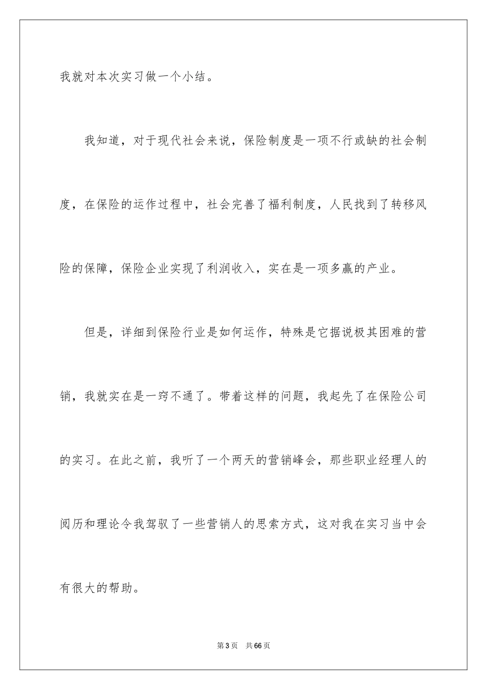 2024保险的实习报告_60_第3页