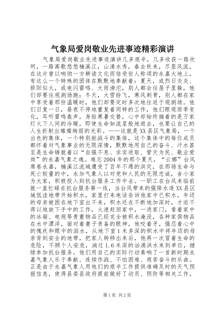 气象局爱岗敬业先进事迹精彩演讲稿_第1页