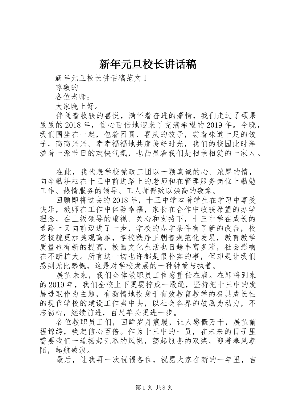 新年元旦校长讲话发言稿_第1页