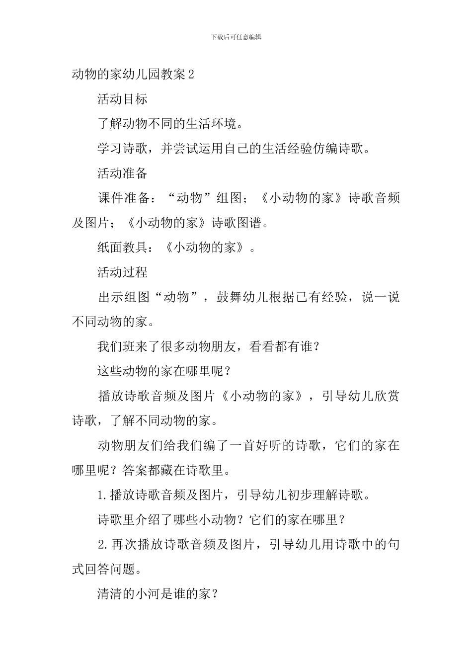 动物的家幼儿园教案_第3页