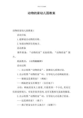 动物的家幼儿园教案