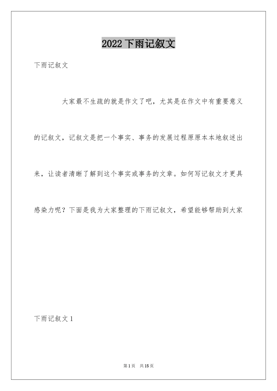 2024下雨记叙文_第1页