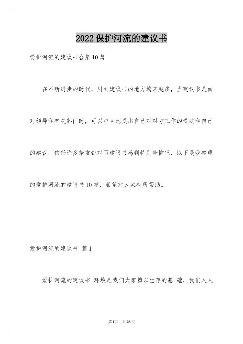 2024保护河流的建议书_5_第1页