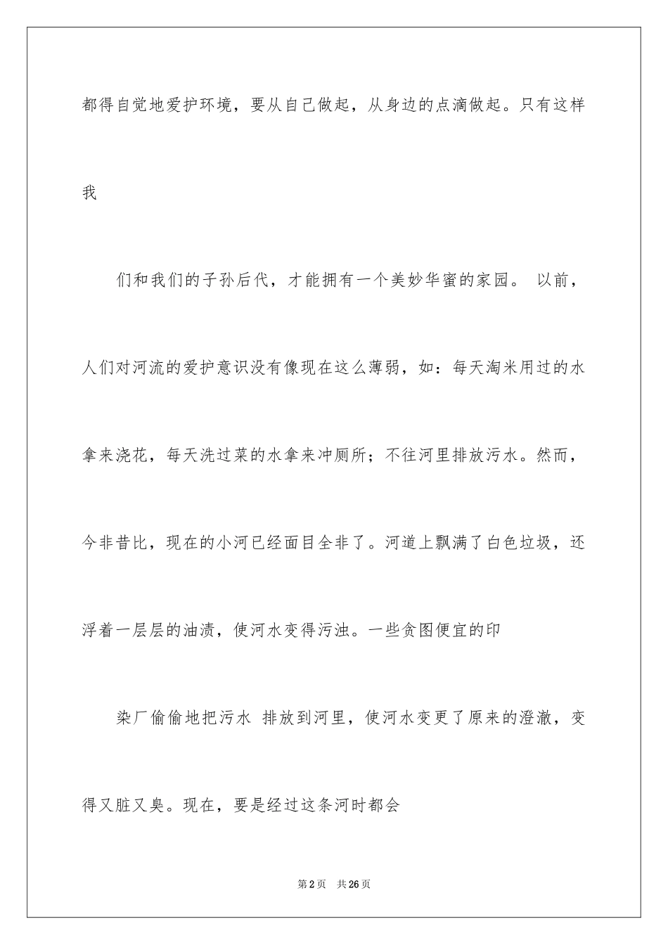 2024保护河流的建议书_5_第2页