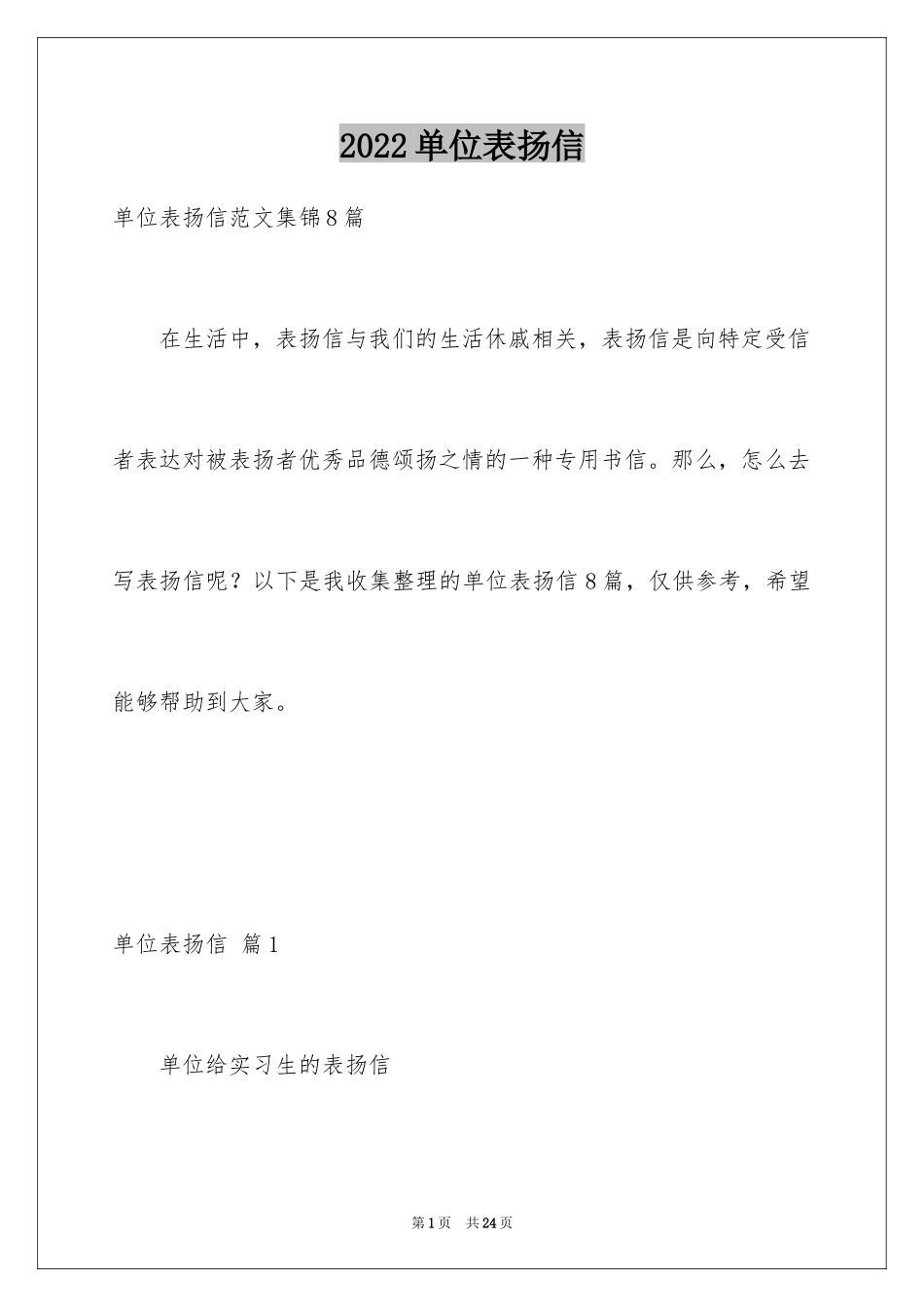 2024单位表扬信_22_第1页