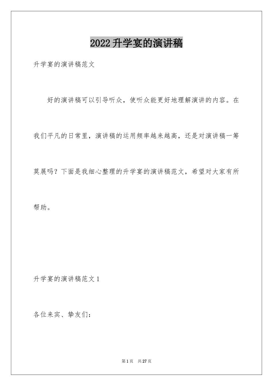 2024升学宴的演讲稿_第1页