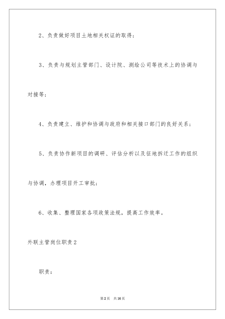 2024外联主管岗位职责_1_第2页